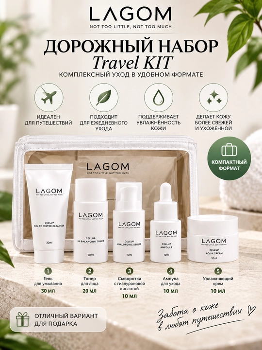 LAGOM Travel Kit, дорожный набор ухода для лица: гель, тонер, сыворотка, ампула и крем 5 шт - 