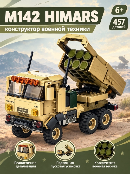 Harbiy konstruktor M142 HIMARS Ximars, raketa tashuvchi mashina, 457 qism - 