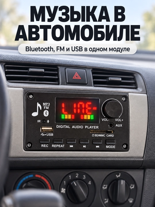 MP3-аудиомодуль с усилителем, Bluetooth, FM, USB, SD/MMC, AUX и пультом для авто