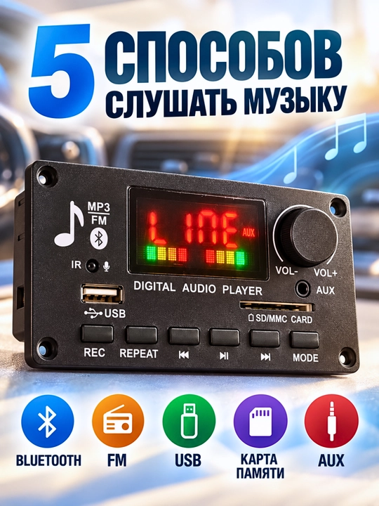 MP3-аудиомодуль с усилителем, Bluetooth, FM, USB, SD/MMC, AUX и пультом для авто