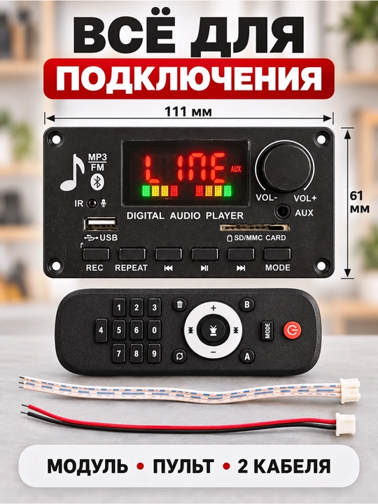 MP3-аудиомодуль с усилителем, Bluetooth, FM, USB, SD/MMC, AUX и пультом для авто
