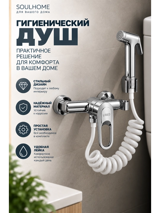 Aralashtirgichli gigiyenik dush (unitaz va bide uchun) - 