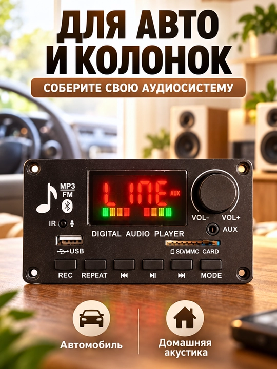 MP3-аудиомодуль с усилителем, Bluetooth, FM, USB, SD/MMC, AUX и пультом для авто