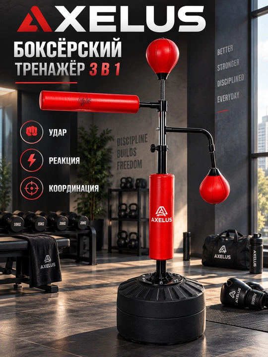 Боксерский тренажёр AXELUS 3 в 1, напольная груша для бокса, реакции и координации - 