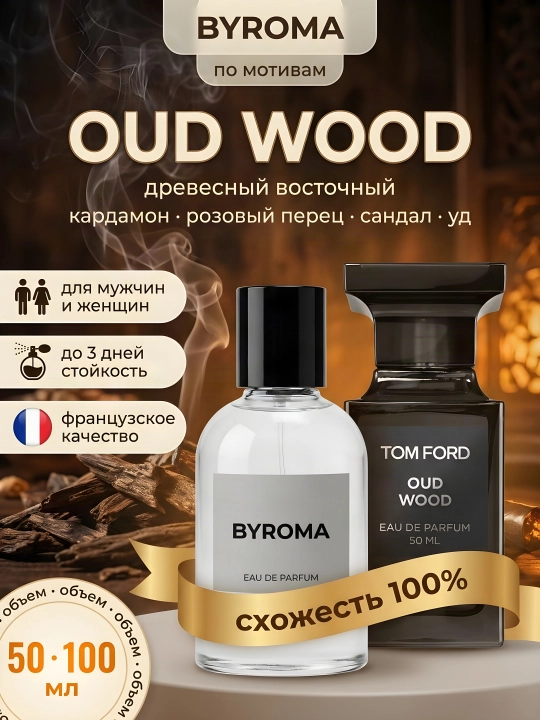 Парфюм унисекс по мотивам Oud Wood, стойкие духи, парфюмерная вода, 50/100 мл - 