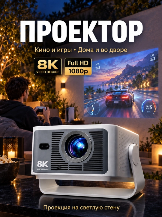 Проектор Android TV Full HD 1080p, Wi-Fi 5G, автофокус, 400 ANSI, 8K - 