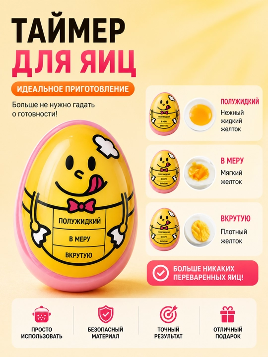 Таймер для варки яиц — индикатор степени готовности - 