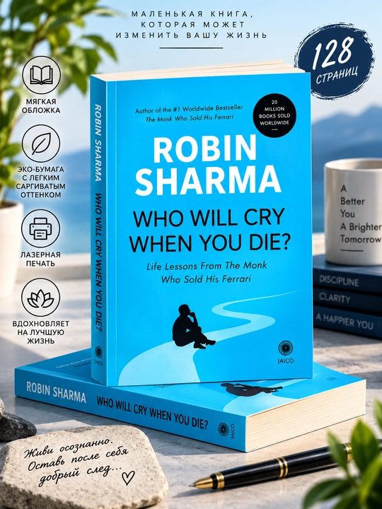 Who will cry when you die? Robin Sharma (Kitob ingliz tilida) - 