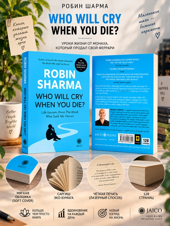 Who will cry when you die? Robin Sharma (Kitob ingliz tilida)