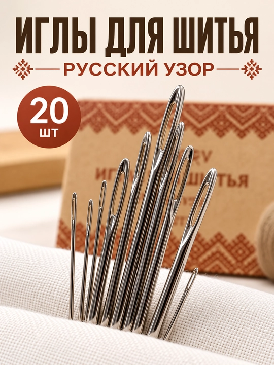 Иголки для шитья РУССКИЙ УЗОР, 20 штук, иглы швейные