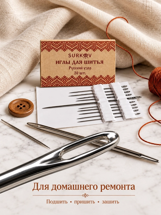 Иголки для шитья РУССКИЙ УЗОР, 20 штук, иглы швейные