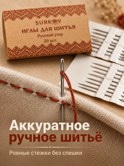 Иголки для шитья РУССКИЙ УЗОР, 20 штук, иглы швейные