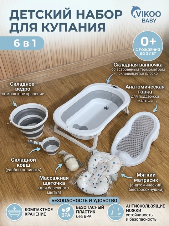 Детский складной набор для купания Vikoo Baby 6 в 1 (с термометром, матрасиком и горкой) - 