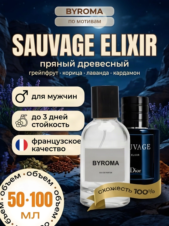 Парфюм мужской по мотивам Sauvage Elixir, стойкие духи, парфюмерная вода 50/100 мл - 