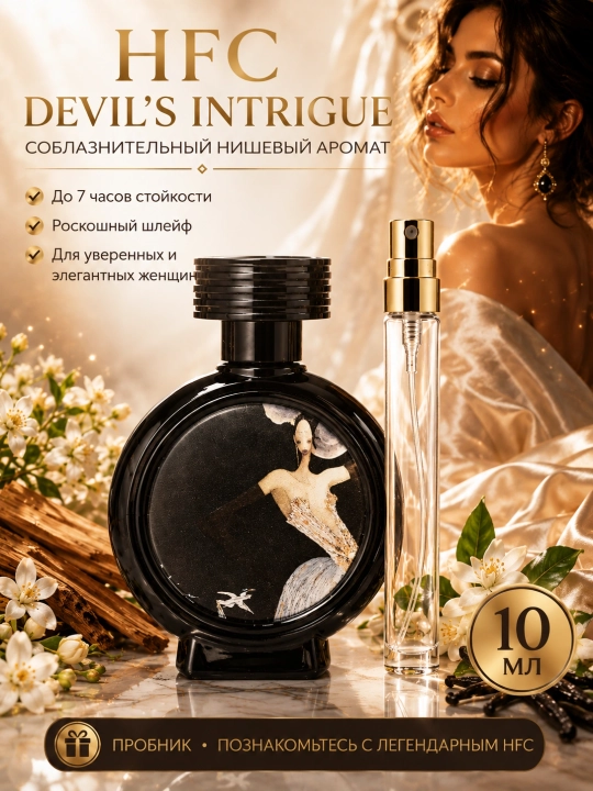 Atir HFC Devil's Intrigue ayollar uchun, parfyumeriya ayollar uchun, probnik atirlar - 