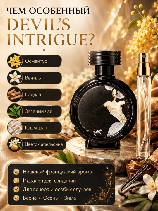 Atir HFC Devil's Intrigue ayollar uchun, parfyumeriya ayollar uchun, probnik atirlar