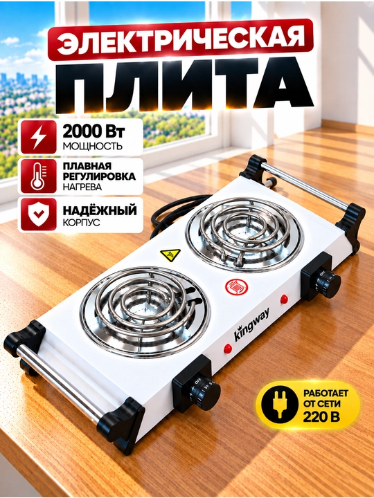 Stol usti plitasi, Elektr, 2 ta konforka, 2000 Vt, diametri 140 mm - 