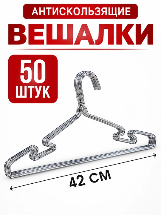 Металлические вешалки для одежды, прочные универсальные плечики для шкафа и гардероба - 