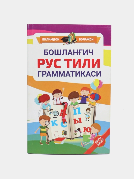 Boshlang'ich rus tili grammatikasi -  O. A. Novikovskaya - 