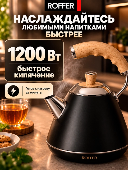 ROFFER RFK-K21 elektr choynak, 1 l, 1200 Vt, 304 zanglamaydigan po‘lat