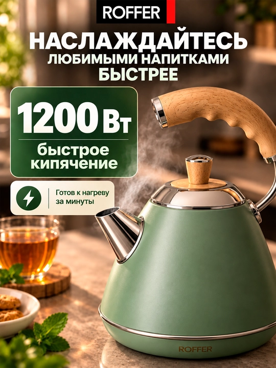 ROFFER RFK-K21 elektr choynak, 1 l, 1200 Vt, 304 zanglamaydigan po‘lat