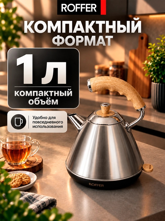 ROFFER RFK-K21 elektr choynak, 1 l, 1200 Vt, 304 zanglamaydigan po‘lat