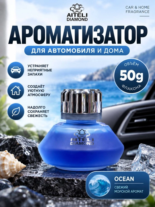 AITELI DIAMOND avtomobil va uy uchun xushbo‘ylantirgich, 50 g - 