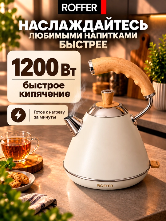 ROFFER RFK-K21 elektr choynak, 1 l, 1200 Vt, 304 zanglamaydigan po‘lat