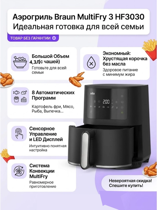 Аэрогриль Braun MultiFry 3 HF3030, 4,3 л, 1500 Вт, 8 программ, сенсорное управление