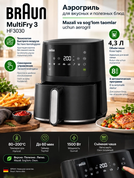 Аэрогриль Braun MultiFry 3 HF3030, 4,3 л, 1500 Вт, 8 программ, сенсорное управление - 