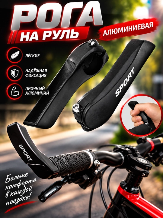 Рога для велосипеда алюминий - 