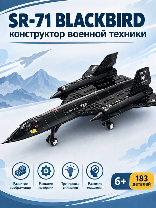 Konstruktor harbiy samolyot SR-71 Blackbird, bolalar uchun samalyot, 183 detal - 