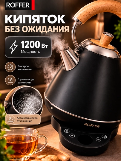ROFFER RFK-K21D elektr choynak, 1 l, 1200 Vt, 304 zanglamaydigan po‘lat