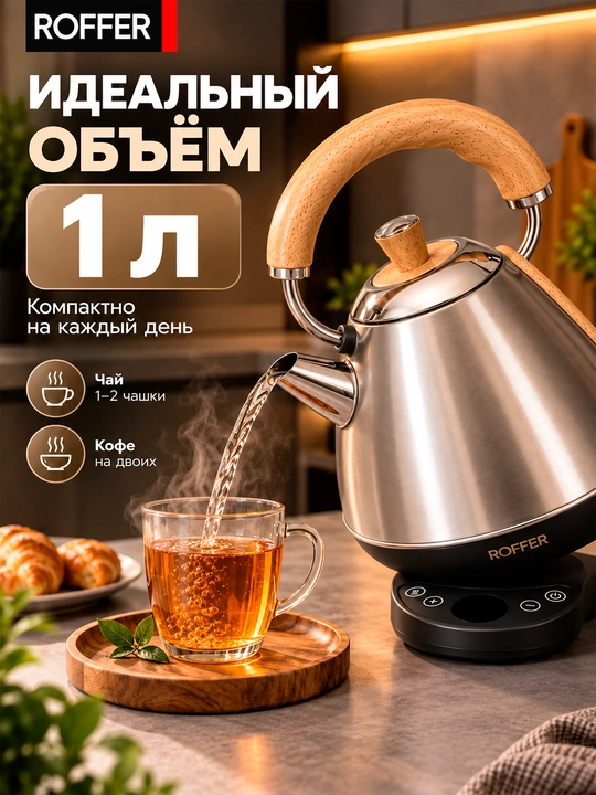 ROFFER RFK-K21D elektr choynak, 1 l, 1200 Vt, 304 zanglamaydigan po‘lat