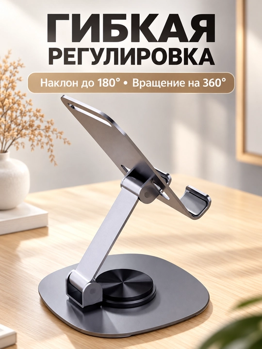 Настольная подставка для телефона и планшета, металл, 360°