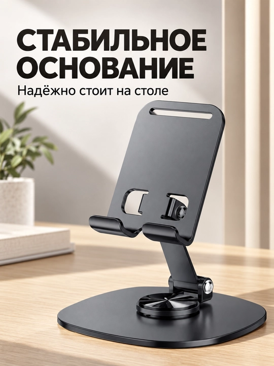 Настольная подставка для телефона и планшета, металл, 360°