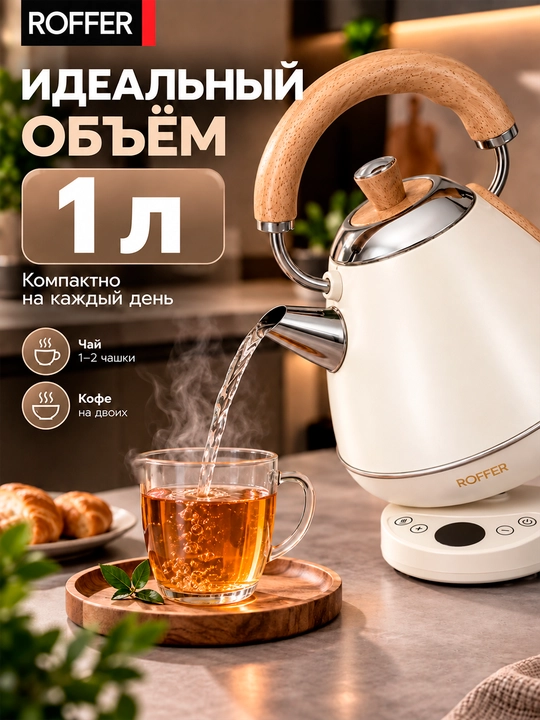 ROFFER RFK-K21D elektr choynak, 1 l, 1200 Vt, 304 zanglamaydigan po‘lat