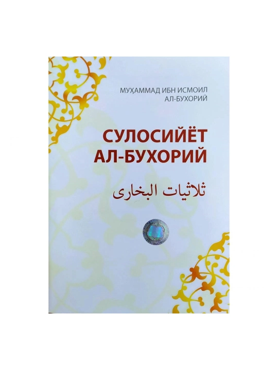 Сулосийёт ал-Бухорий - Муҳаммад ибн Исмоил ал-Бухорий - 