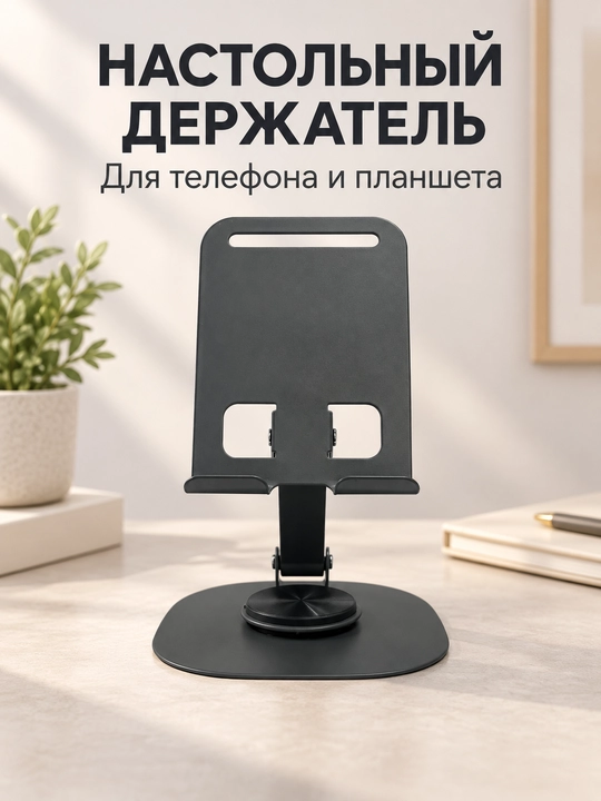Telefon va planshet uchun metall, buklanadigan, 360° aylanuvchi stol usti taglik