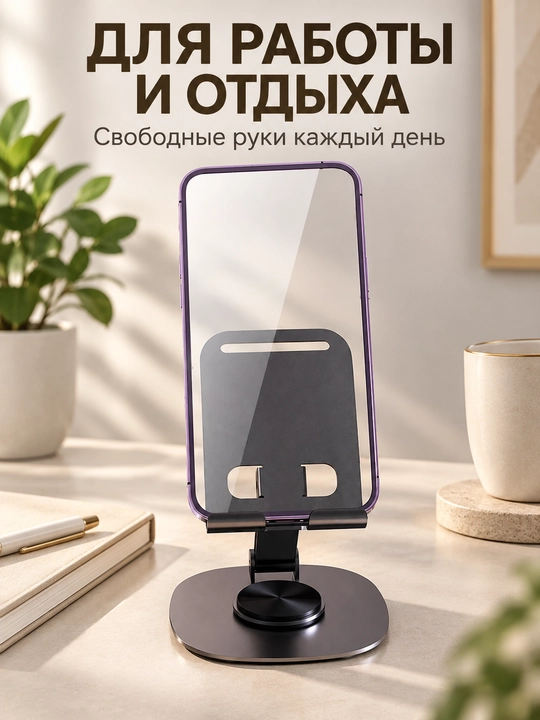 Подставка для телефона и планшета, складная, металл, 360° - 