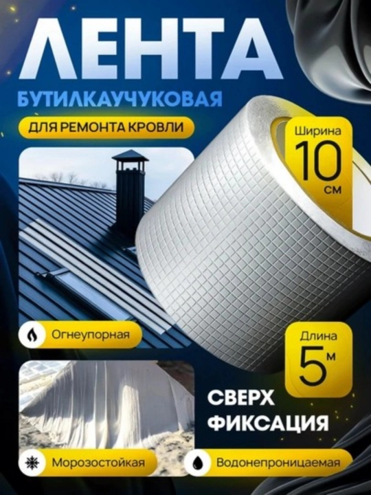 Бутилкаучуковая герметизирующая лента для ремонта и уплотнения швов - 