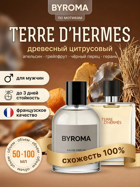 Парфюм мужской по мотивам Terre d'Hermes, стойкие духи, парфюмерная вода 50/100 мл - 