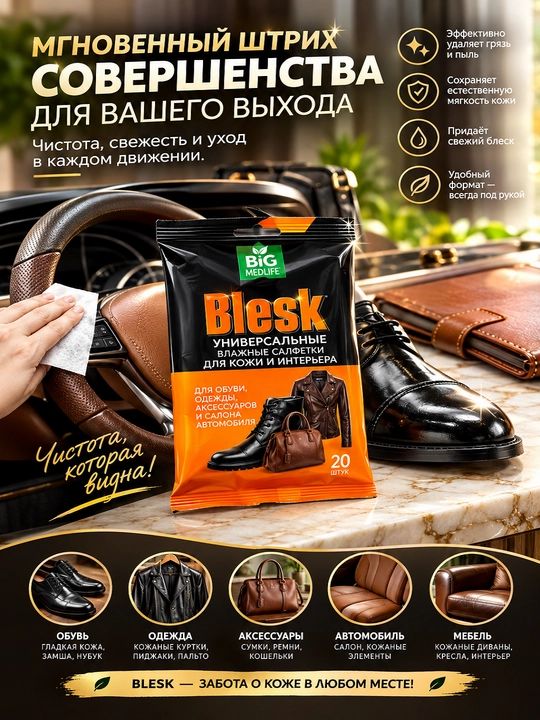 Влажные салфетки Blesk для гладких поверхностей, очищает грязь, 20 шт - 