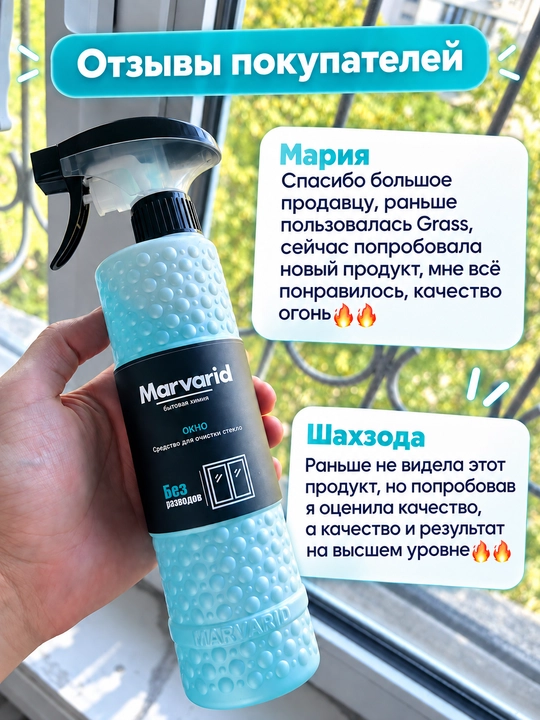 Средство для мытья стекол и окон Marvarid, очиститель для зеркал и автостёкол без разводов
