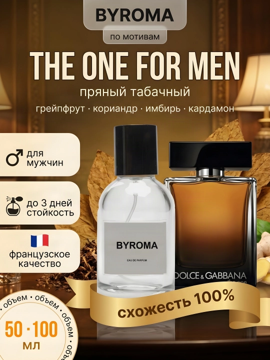 Парфюм мужской по мотивам The One for Men, стойкие, парфюмерная вода 50/100 мл - 