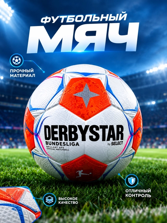 Футбольный мяч DERBYSTAR №5 – для тренировок и игр - 