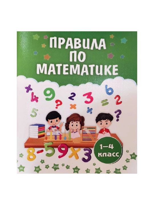 Правила по математике: 1–4 класс - 