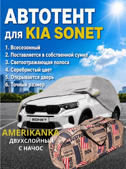 Автомобильный тент для Kia Sonet, двухслойный водонепроницаемый, всесезонный - 