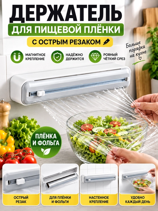 Держатель для пищевой пленки и фольги, настенный, с резаком, магнитный - 