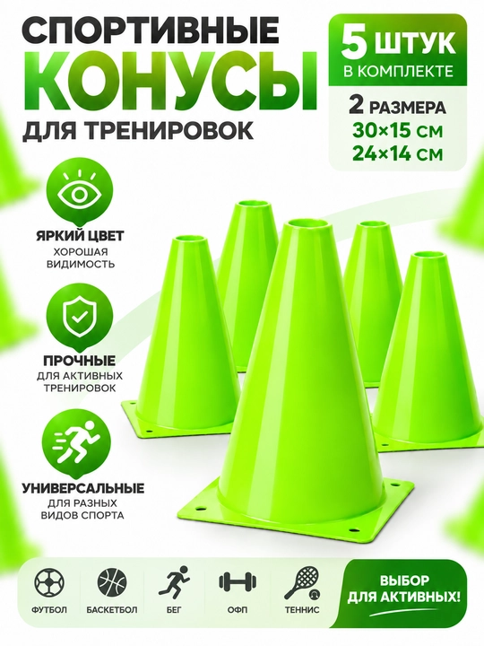 Спортивный конус для тренировок, 5 шт, 30×15 и 24×14 см - 